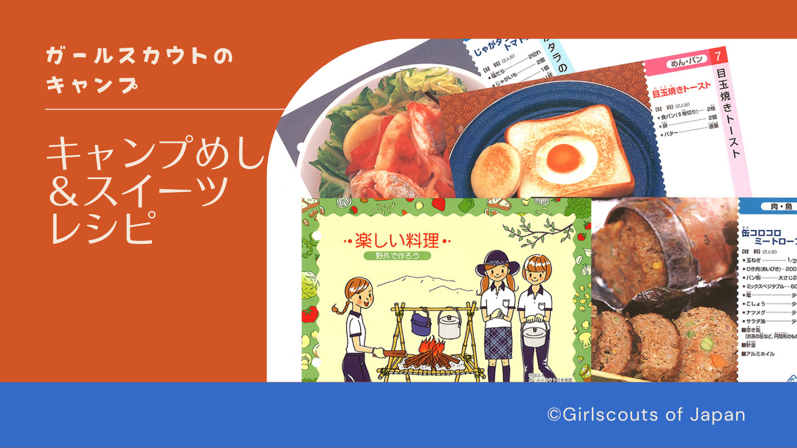 ガールスカウトのキャンプめし＆スイーツレシピ | ガールスカウトのブログ