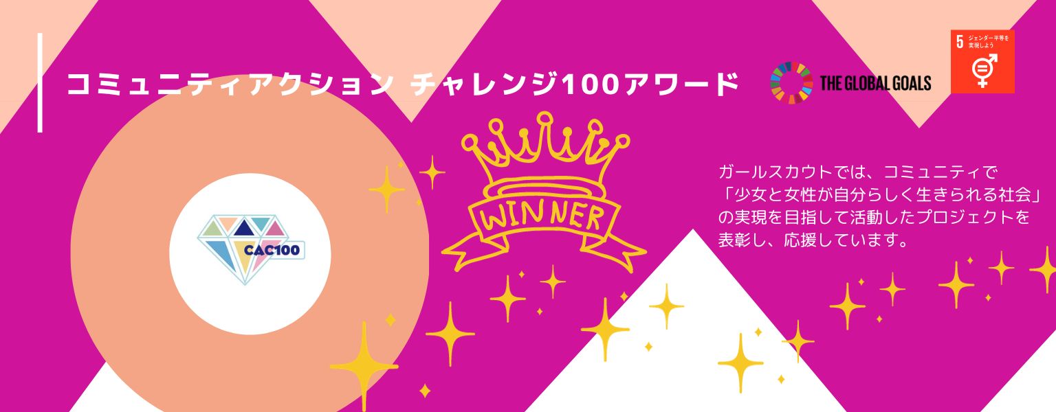 受賞チーム紹介 – COMMUNITY ACTION CHALLENGE 100 AWARD