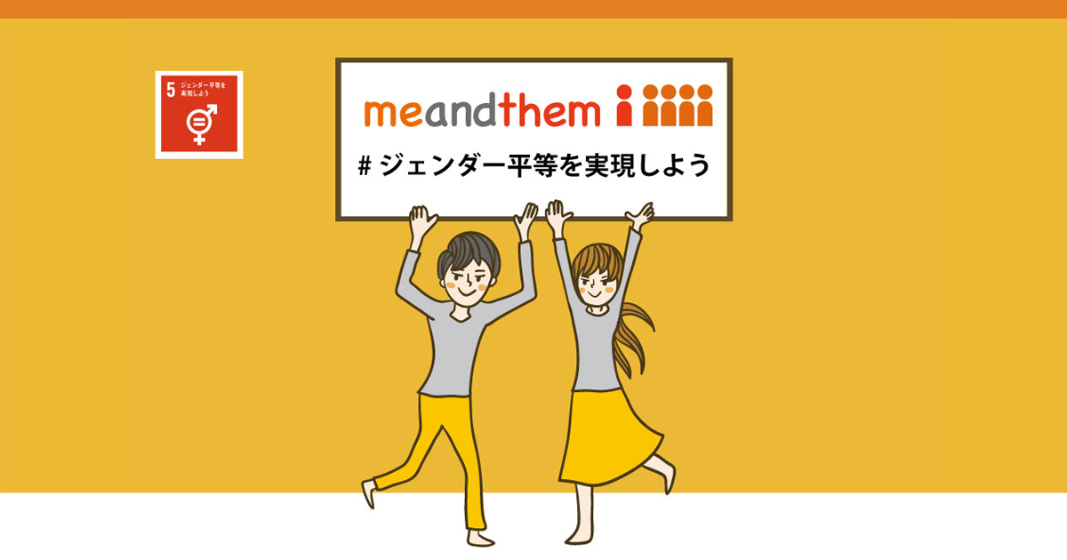 Step1ジェンダーに関する言葉を知るme and them|内閣府 公益社団法人