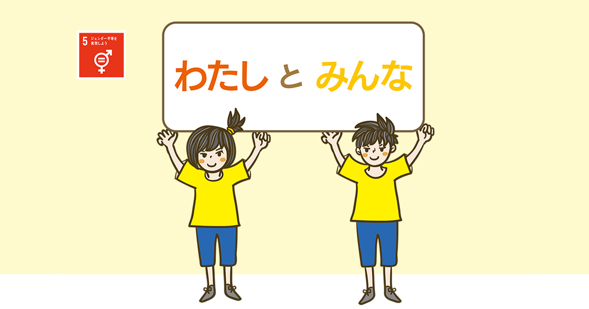 ステップ05 自分の気持ちは伝えていい！わたしとみんな|公益社団法人